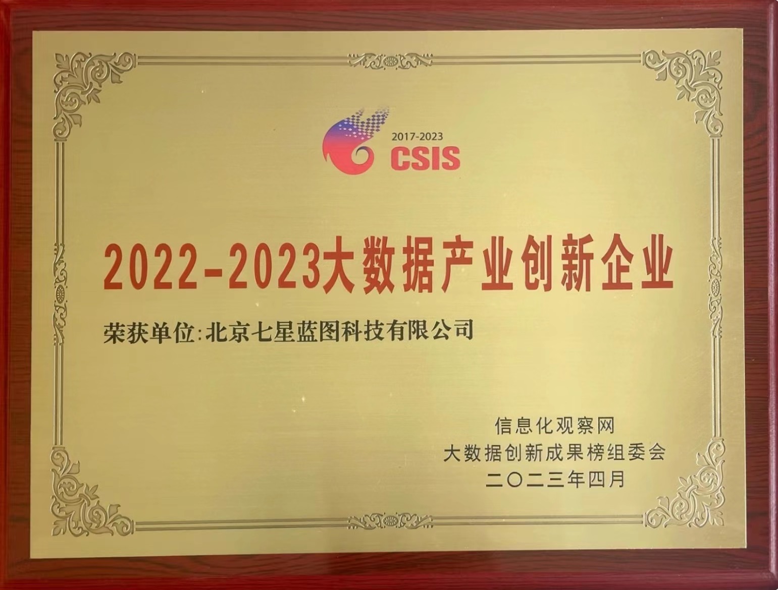 2022-2023大数据产业创新企业奖-奖牌.jpg