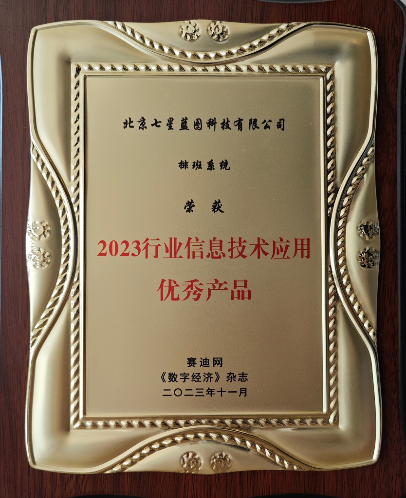 2023年11月3日，由赛迪网与《数字经济》杂志主办，并由赛迪数通协办的2023（第六届）行业信息技术应用创新大会在北京隆重举行，北京七星蓝图科技有限公司在案2023行业信息技术应用优秀产品奖.jpg