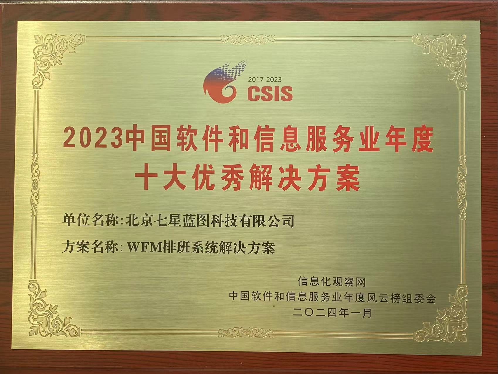 2023中国软件和信息服务业年度十大优秀解决方案-奖牌.jpg